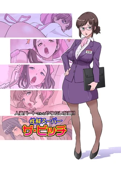 [DOZA Village (Dozamura)] Hitozuma Part-san to Yaritai Houdai!! Seisen Super The Bitch  [Chinese] [剑八个人重嵌] [Decensored] [Digital] 作品封面