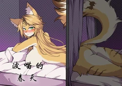 【coldsyruup】波喵的春天(furry)[中文][daozun个人机翻]