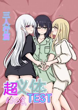 【超义体TEST】三人行篇 作品封面