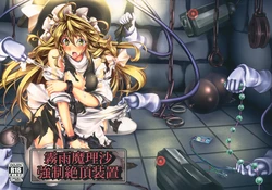 (C82) [Monaka Udon (Monikano)] Kirisame Marisa Kyousei Zecchou Souchi (Touhou Project) [Wham1129个人汉化] 作品封面