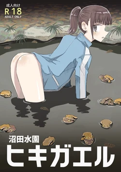 [numata suien] Hikigaeru 作品封面