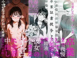 [AI-jison] 卒業まで我慢してた3年間分の精液を、卒業したての彼女の小さな子宮に全部中出ししていいよね？ (オリジナル) [AI Generated] 作品封面