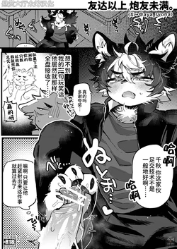 [HARD DROP (あや)] 友達以上、セフレ未満。 (POWERFUL BOYZ) [Chinese] [悬赏大厅×真不可视汉化组] [Digital] 作品封面