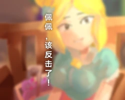 【荒野乱斗】佩佩，该反击了! 作品封面