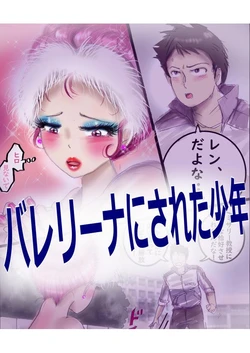 ［Milda7］バレリーナにされた少年 作品封面