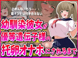 [峰田虎次郎]幼馴染彼女が優等遺伝子様の托卵オナホにされるまで 作品封面