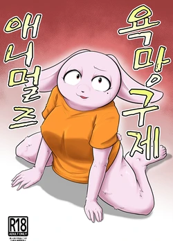 [Soviet Chin Kuni (Abeman)] Yokubou Kyuusai Animals [Korean] 作品封面