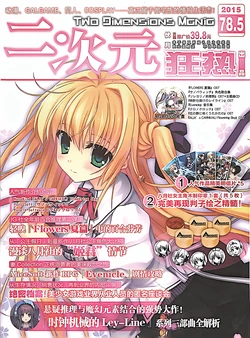 二次元狂热galgame特刊第78.5期 作品封面