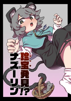 [Hakonnbu] Chinpo Hakken!? Nazrin (Touhou Project) [Chinese] [Dawn个人汉化] 作品封面