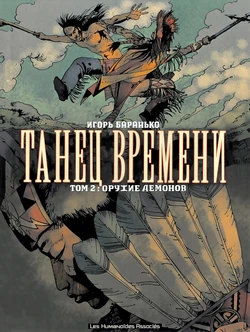 [Igor Baranko] La Danse Du Temps #2 (Танец Времени #2) [Russian] 作品封面