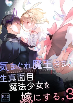 [青色観測所 (中原水芋)] 気まぐれ魔王さま、生真面目魔法少女を嫁にする。3 作品封面