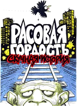 [Igor Baranko] Racial pride (Расовая гордость) [Russian] 作品封面