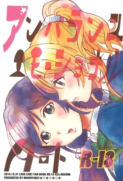 (C89) [Mushiyaki!! (Kanbayashi Makoto)] Unbalanced Emotional Heart (Love Live!) [English] 作品封面