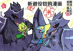 新避役铠鸦漫画 丨 [作者:樹守] [路的机翻汉化] [Chinese]  (Pokémon)