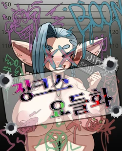 [Sajji] yordle jinx! (Patreon) 作品封面