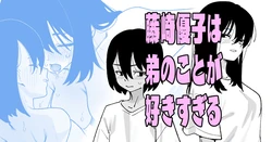 [いかくりーむ] 藤崎優子は◯のことが好きすぎる 作品封面