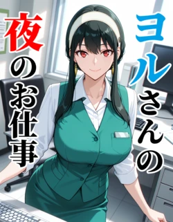 [AI Generated] ヨルさんの夜のお仕事 作品封面