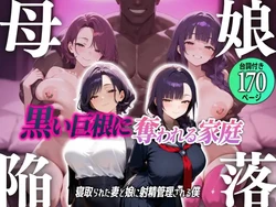 [Muchitsuma] Oyako Kanraku ~Kuroi Kyokon ni Ubawareru Katei, Netorareta Tsuma to Musume ni Shasei Kanri Sareru Boku~ [AI Generated] [chinese] [ongoing] 作品封面
