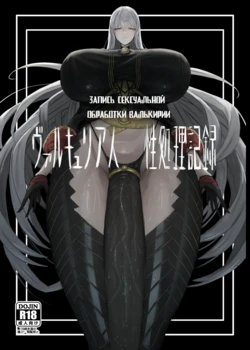 [Moujou Ishiki (Canvas Solaris)] Valkyria Jin Seishori Kiroku | Запись сексуальной обработки Валькирии (Valkyria Chronicles) [Russian] [Digital] 作品封面