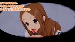 [恶梦] 擅长献媚的高木同学