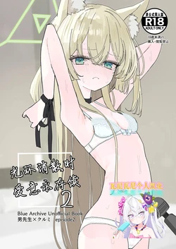 [Inaba Reitouko (Inaba Reito)] Halo ga Tokeru made 2 | 光环消散时 爱意永存续2 (Blue Archive) [Chinese] [瓦尼瓦尼个人汉化] [Digital] 作品封面