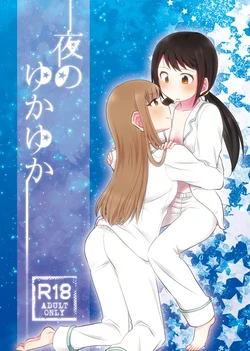 [Oimomelon (Sinkai Kiiro)] Yoru no YukaYuka (THE IDOLM@STER CINDERELLA GIRLS) [Digital] [AI漢化] 作品封面