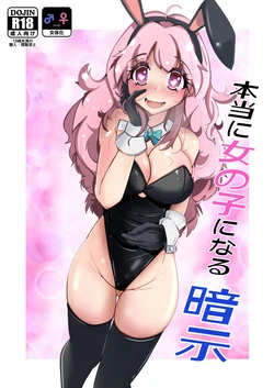 [Iwashita Shoten (Iwashita)] Hontouni Onnanoko ni Naru Anji | Hypnosis to Truly Become a Girl 作品封面