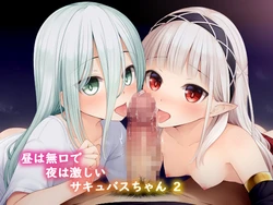 [POETTO(ハリュー)]hiru wa mukuchi de yoru wa hageshii sakyubasu chan 2 作品封面