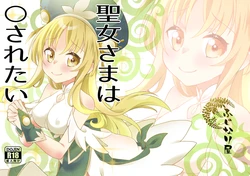 [Fujinariya (Fujinari Touya)] Seijo-sama wa Okasaretai  [Digital] 作品封面