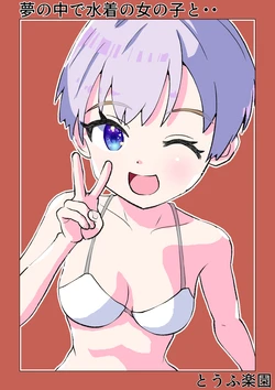 [Tofu Rakuen] Yume no Naka de Mizugi no Onnanoko to... | With That Swimsuit Clad Girl In My Dreams... [English] [sakurei] 作品封面