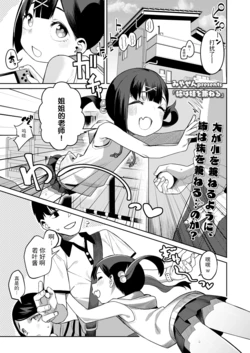[Miyazen] Ane wa Imouto o Kaneru | 姐姐代替妹妹 (COMIC LO 2023-07) [Lolifinity个人机翻] [Digital] 作品封面