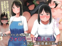 [Kumanikotec (Kozakura Kumaneko)] Iyana Beit no Senpai ga Follower 10 Man-ri no Ninki Ero Haishinsha to Shitte | 재수없는 알바 선배가 팔로워 10만급의 벗방 인기BJ란 걸 알게 됐는데 [Korean] 作品封面