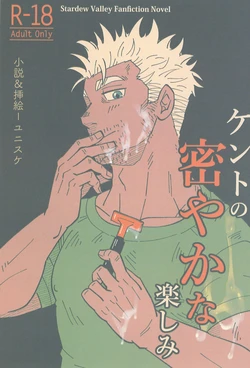 [zanmai (Yunisuke)] Kent no Hisoyaka na Tanoshimi (Stardew Valley) 作品封面