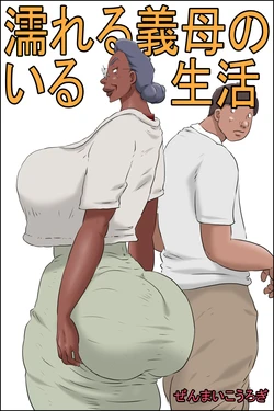 [Zenmai Kourogi] 濡れる義母のいる生活