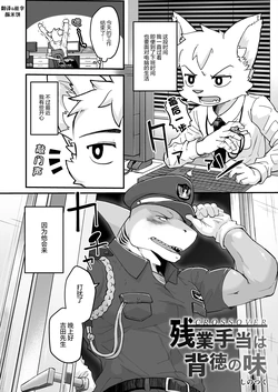 (Kansai Kemoket 10) [Shinotsuku] 加班补贴乃背德之味 [Chinese] [酥米饼个人汉化] [Digital] 作品封面