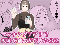 [Oroboy] Matchinguapuri de hajimete kanojo ga dekitanoni 作品封面