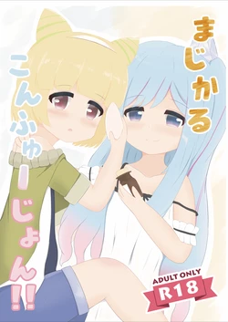 [Recette de Felua (Senoue Sato)] Magical Confusion! (Yu-Gi-Oh! OCG) [Digital] 作品封面