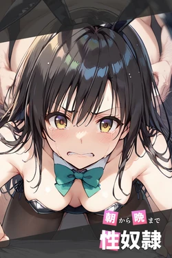 [こっとろん] 朝から晩まで性奴隷 古手川唯編 [AI Generated] 作品封面