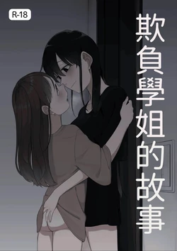 [Fusuma] Senpai o Ijimeru Hanashi (12p+α) [Chinese] [AI漢化] 作品封面