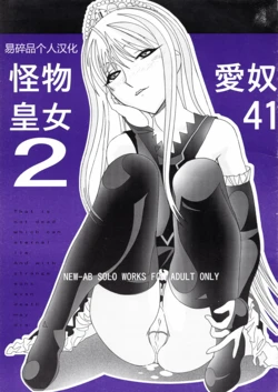 (C73) [AB NORMAL (NEW AB)] Aido 41 Kaibutsu Oujo 2 (Kaibutsu Oujo) | 爱奴41 怪物皇女2 (怪物王女) [Chinese][易碎品个人汉化] 作品封面
