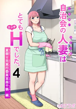 [HGT Labo (Tsusauto)] Jichikai no Hitozuma wa Totemo Ecchi Deshita. 4 Natsu matsuri moto jikkou iin Miyamori Chizuru-hen 作品封面