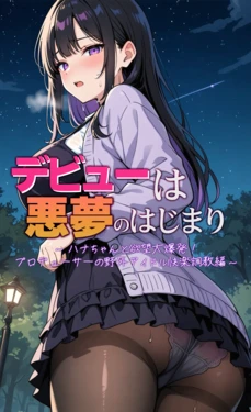 [モコヤツ] デビューは悪夢のはじまり10 〜ハナちゃんと欲望大爆発！プロデューサーの野外アイドル快楽調教編〜 [AI Generated] 作品封面