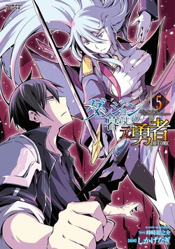 [峰崎龍之介×しかげなぎ] ダンジョン暮らしの元勇者 THE COMIC 第05巻 [Watermarked]
