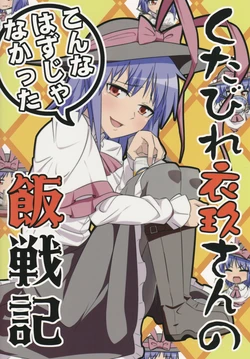 (Reitaisai 10) [Zenoside (Zeno)] Kutabire Iku-san no Konna hazu ja nakatta Meshisenki | 衣玖小姐她燃尽后的饭战记 (Touhou Project) [白杨汉化组] [中文翻译]