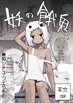 [.exe] Ayakashi no Gaki - Insatiable Oni Brat [English] 作品封面