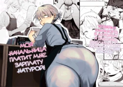 [Denki Neko (Toku)] Tenchou ga Ecchi na Koto to Hikikae ni Kyuryou o Kezuri ni Kuru!! | Я хочу, чтобы моя толстозадая властная начальница выжала из меня все соки! [Russian] [ayana-trans] 作品封面