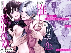 [Yoshida soboro] Mukashi no oshi ni gachi koi geki jū shūchaku sa re teta｜ 昔日本命大动真情 病态纠缠向我袭来 [Chinese] [橄榄汉化组] 作品封面