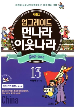 먼나라 이웃나라 13-18권