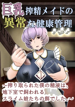 [Mou Dame po] Kyonyuu sakusei meido no ijou na kenkou kanri ~Shiboritorareta boku no seieki wa, chikashitsu de kawareru suraimu-musume-tachi no esa deshita~ 作品封面