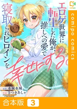 [Satsuki Asha, Mizuki Mizuki] Eroge Sekai ni Tensei Shita Ore ga, Oshi e no Ai de Netorare Heroine o Shiawase ni Suru. (Complete Edition) Volume 03